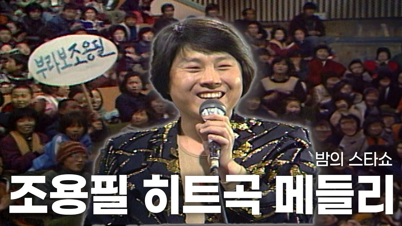 [고화질] 🧑🏻‍🎤소년 같은 조용필의 무대🎶 | 밤의 스타쇼 KBS 1981.03.01