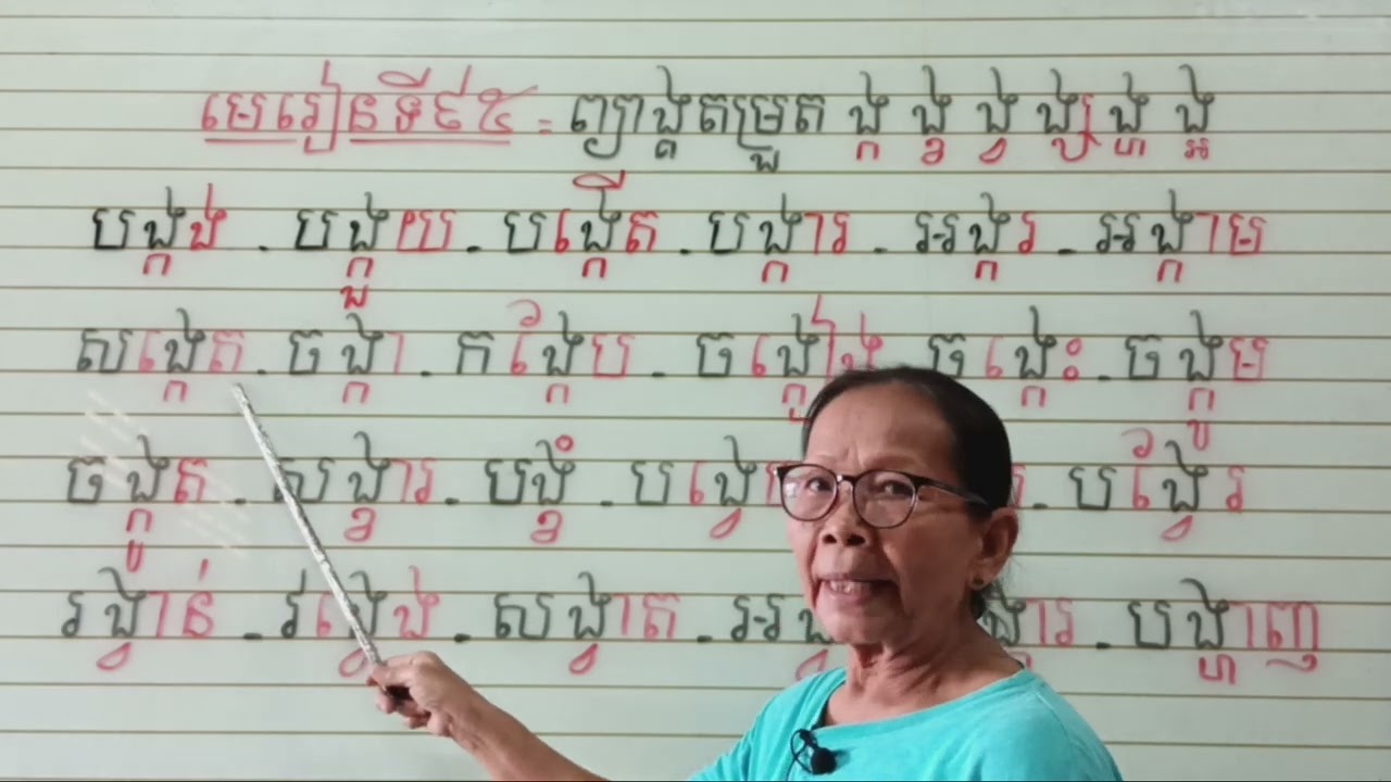 មេរៀនទី៩៥=ព្យាង្គតម្រួត ង្ក ង្ខ ង្វ ង្ស ង្ហ ង្អ(អានប្រកប)