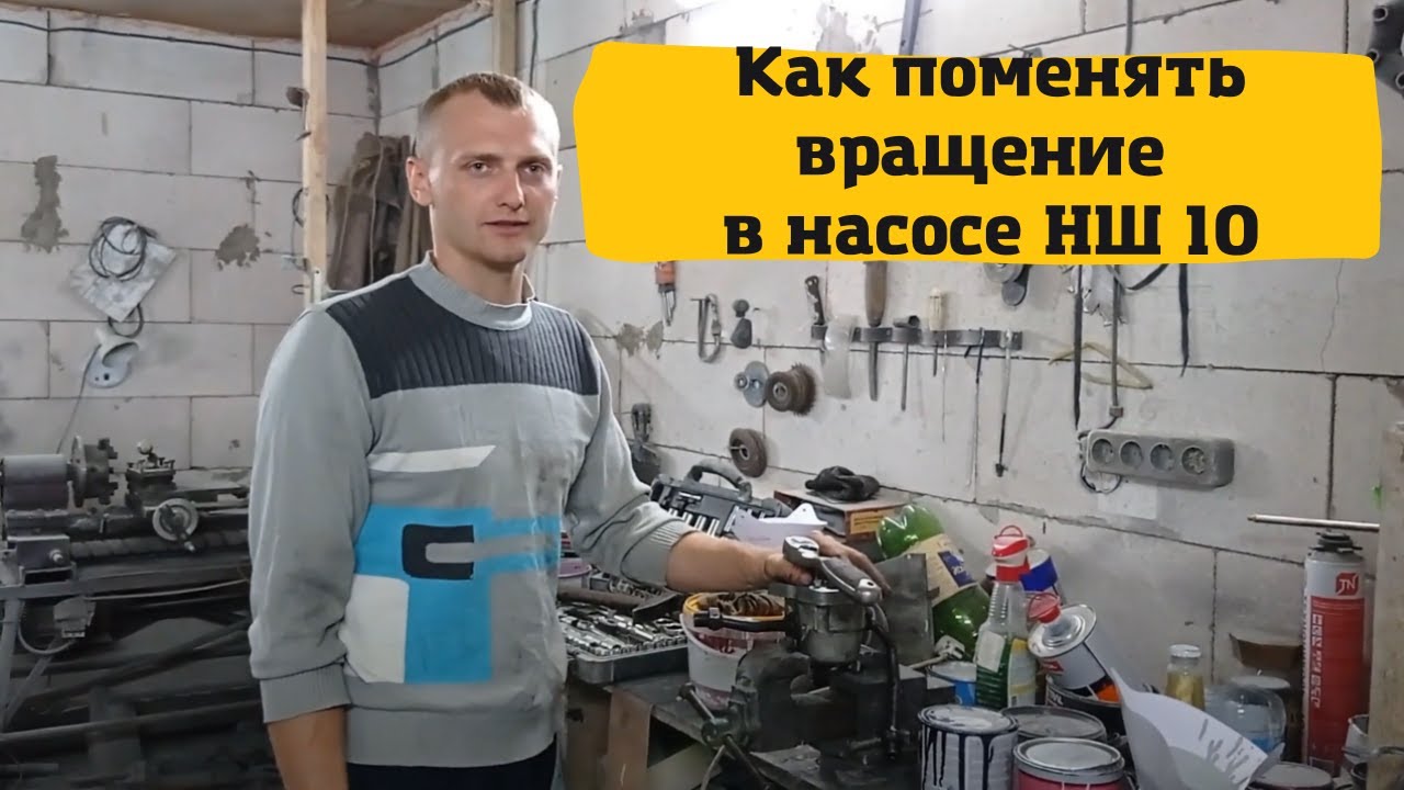 Как поменять вращение в насосе НШ 10