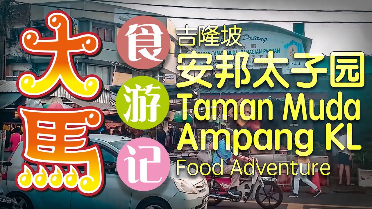 华裔摆档最多的巴刹 --【安邦太子园】 逛早市吃午餐 \(•Ç•)/ Taman Muda Ampang food adventure