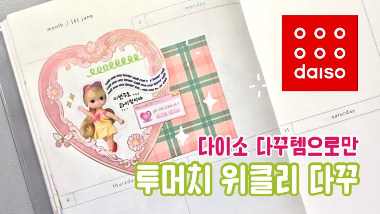 [다이소 다꾸] 투머치 위클리 다이어리 꾸미기 💗🔫