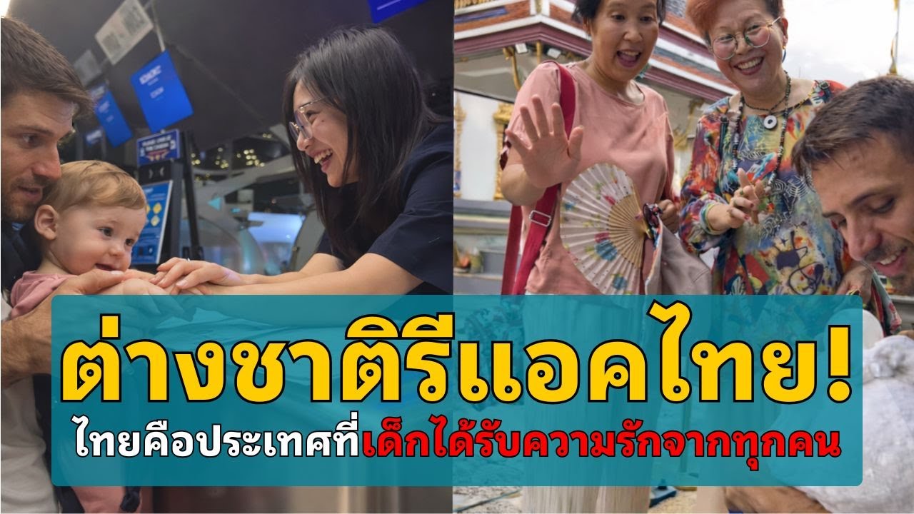 ต่างชาติรีแอคไทย! ไทยคือประเทศที่เด็กได้รับความรักจากทุกคน