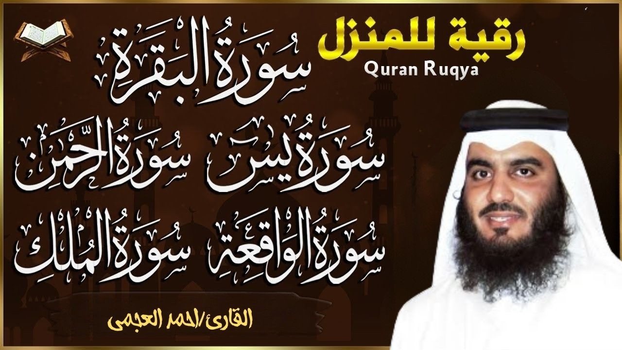 رقية المنزل ♥️ سورة البقرة سورة يس سورة الواقعة سورة الرحمن سورة الملك الشيخ أحمد العجمي