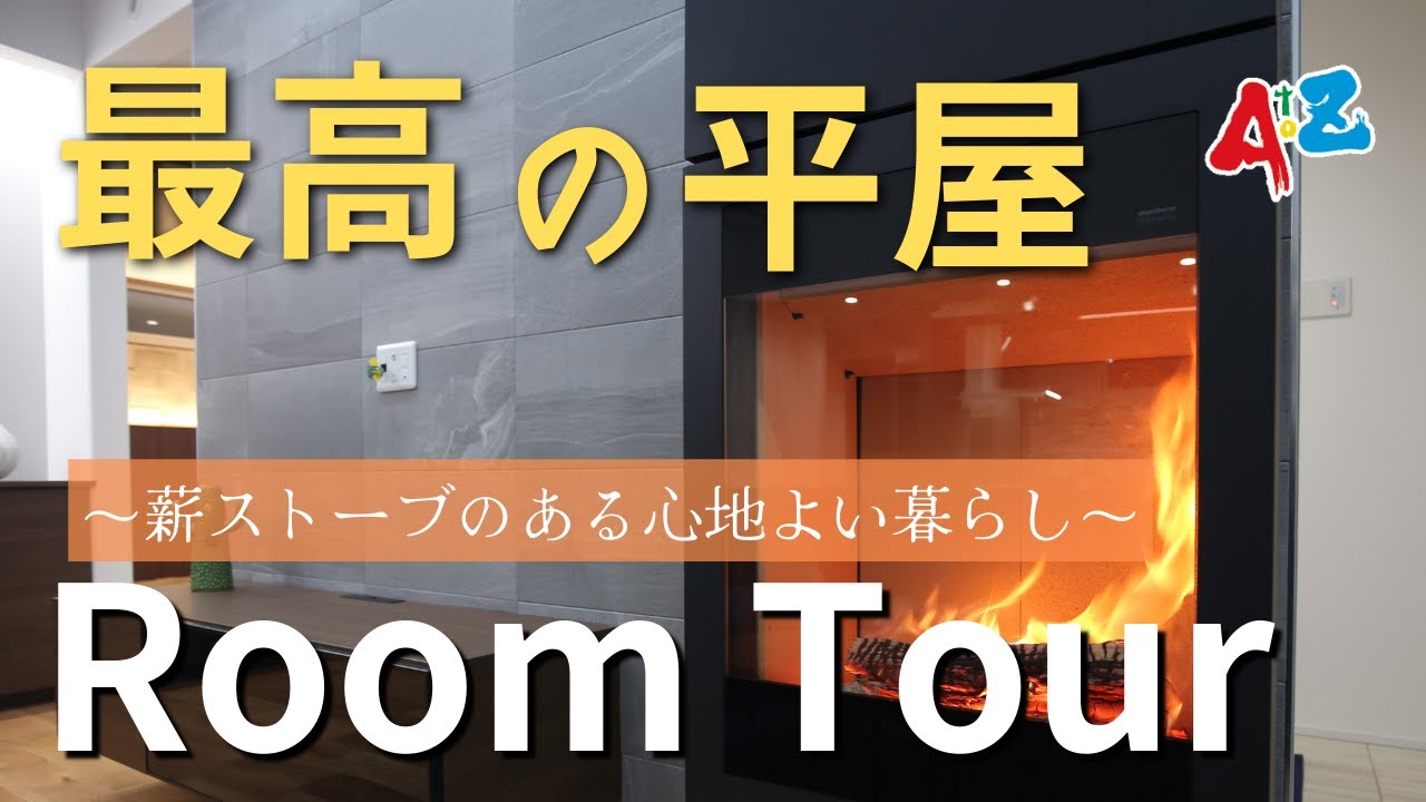 【豪邸】ルームツアー│平屋×吹き抜け×薪ストーブのある最高の家。37坪の大きな大人の平屋。高級感溢れる素材や設備をご紹介！#ルームツアー #豪邸 #平屋