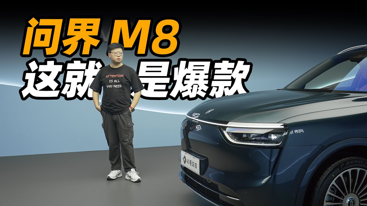 问界 M8 外观内饰全体验，M9 的黑科技基本都有了