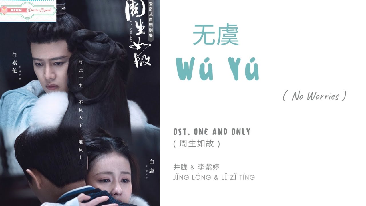 Wu Yu 无虞 - 井胧 & 李紫婷  OST. One And Only 《周生如故》 PINYIN LYRIC
