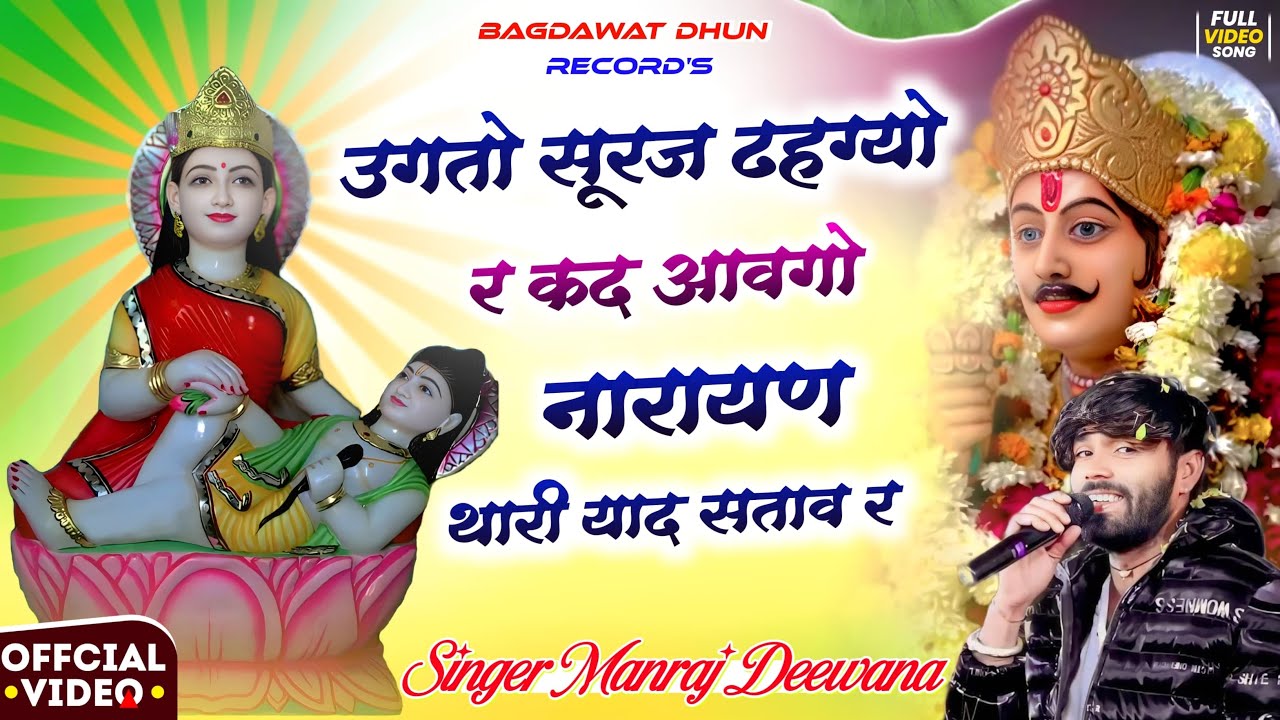 #Trending_song!! उगतो सूरज ढहग्यो र कद आवगो नारायण थारी याद सताव र!!Singer Manraj Deewana 