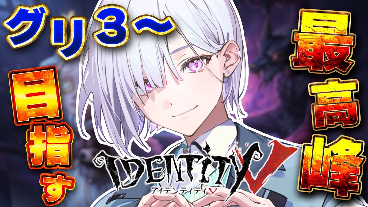【 第五人格 】新キャラが気になるって話しながらランクマ！【 IdentityⅤ 】【城瀬いすみ / すぷれあ / にじさんじ】