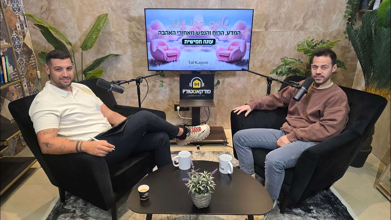 שלמה כפי שאת |עונה 5|פרק 12 | דור הנרקיסיזם – ואיך זה דופק לנו את הזוגיות? טל קפון מארח את עומרי פלד