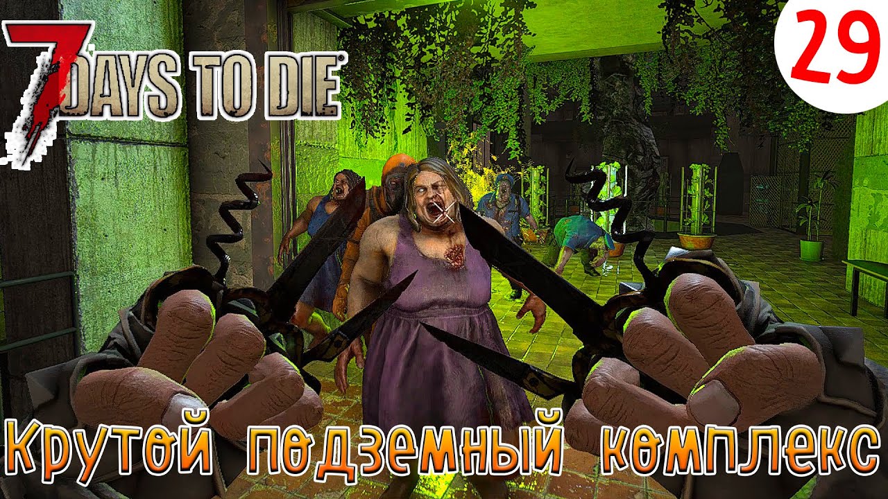 7 Days to Die ►Хардкор ► серия 29►Крутой подземный комплекс