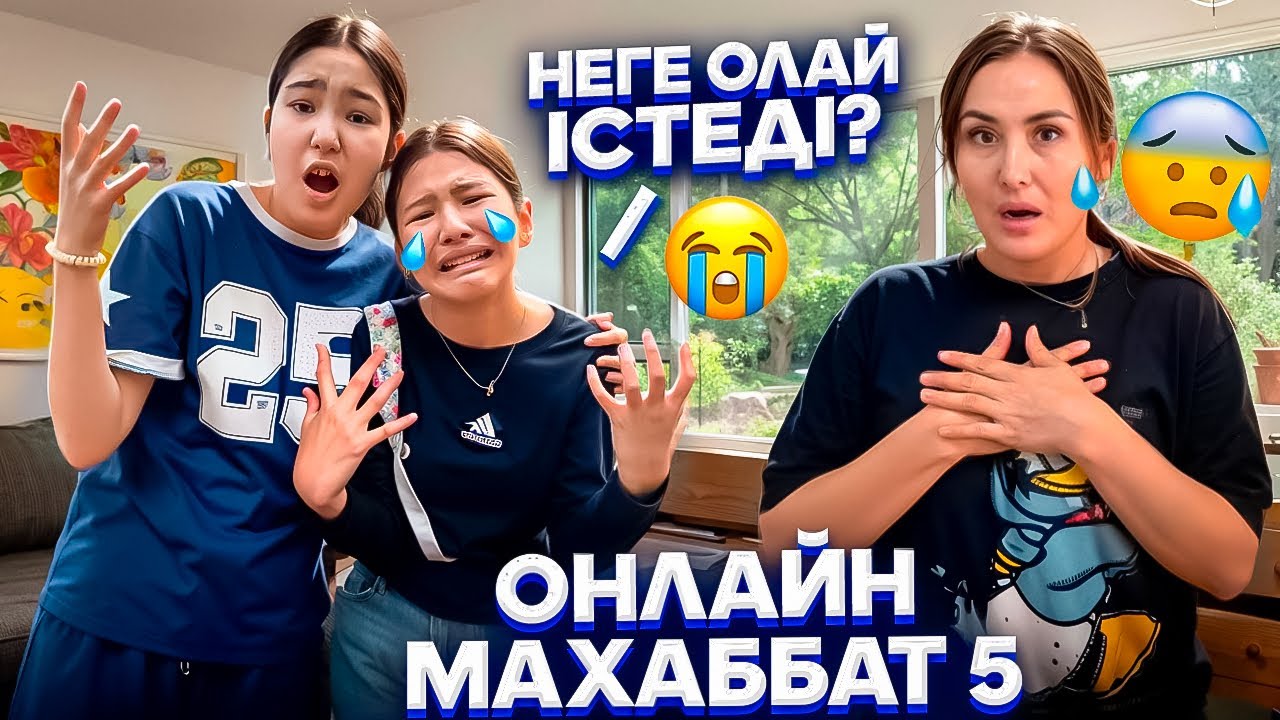 АМИНАНЫҢ ЖІГІТІ ТАСТАП КЕТТІ😭💔/ОНЛАЙН МАХАББАТ 5🎞️😭#funny 