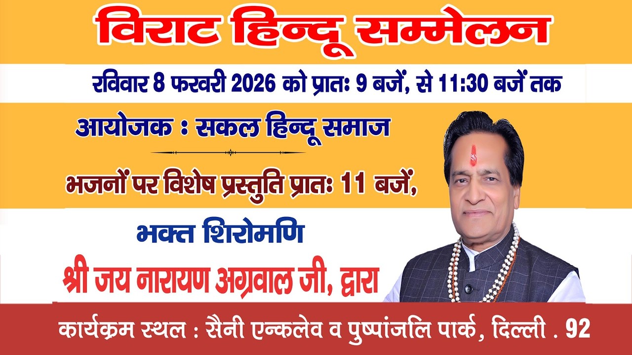 विराट हिन्दू सम्मलेन : श्री जय नारायण अग्रवाल जी द्वारा भजनो पर प्रस्तुति