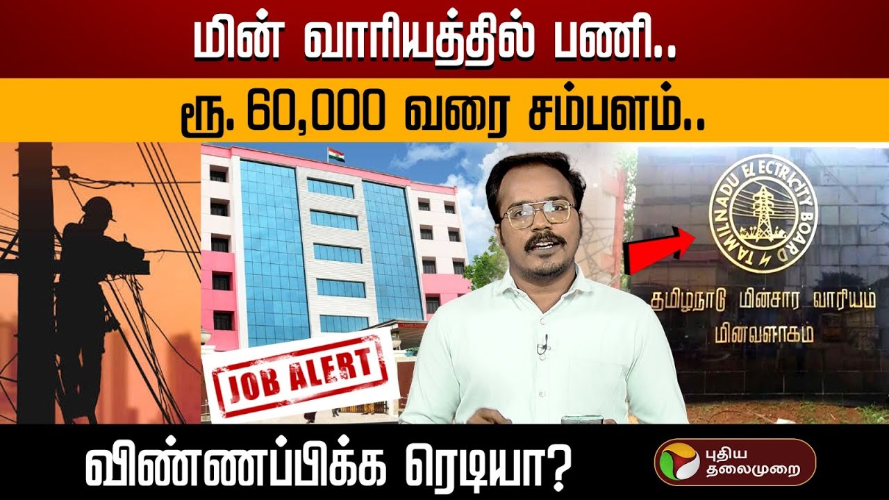 மின் வாரியத்தில் பணி.. ரூ. 60,000 வரை சம்பளம்.. விண்ணப்பிக்க ரெடியா? | TN Govt | Job Alert | PTD