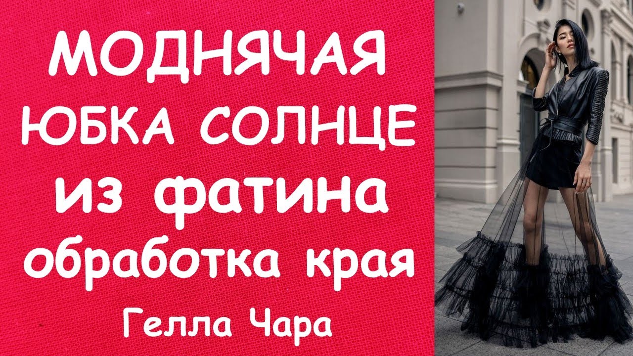 КАК СШИТЬ ЮБКУ СОЛНЦЕ ИЗ ФАТИНА ОБРАБОТКА КРАЯ СЕТКИ