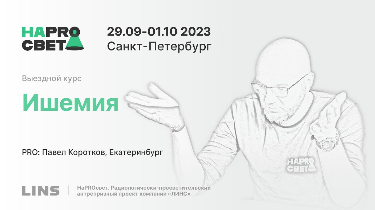 Павел Коротков. Ишемия