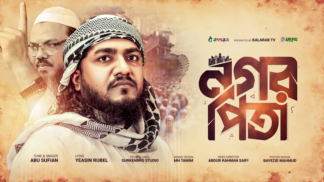 সমসাময়িক প্রতিবাদী গজল। Nogor pita।বরিশালের নগর পিতা।মুফতি ফয়জুল করিম |Abu Sufian।Kalarab 2025