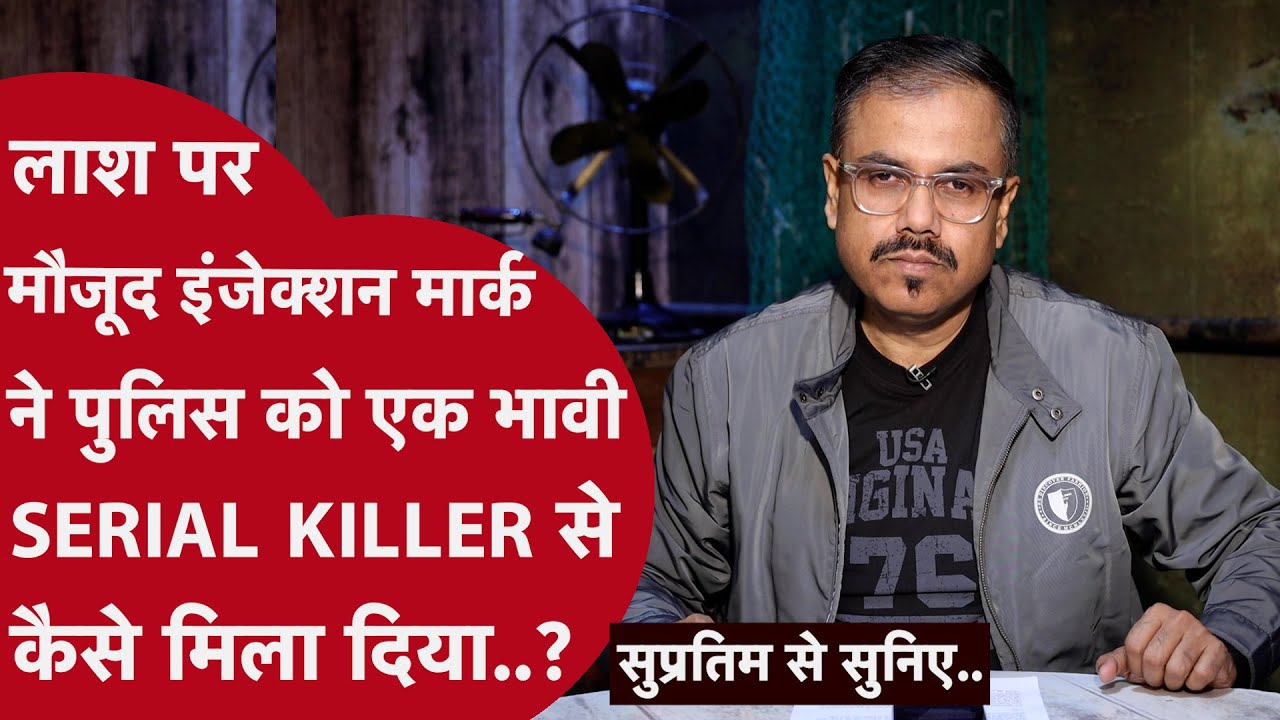 जान बचाने वाली दवा को जान से मारने का 'हथियार' बनाने वाले अनोखे क़ातिल की कहानी..