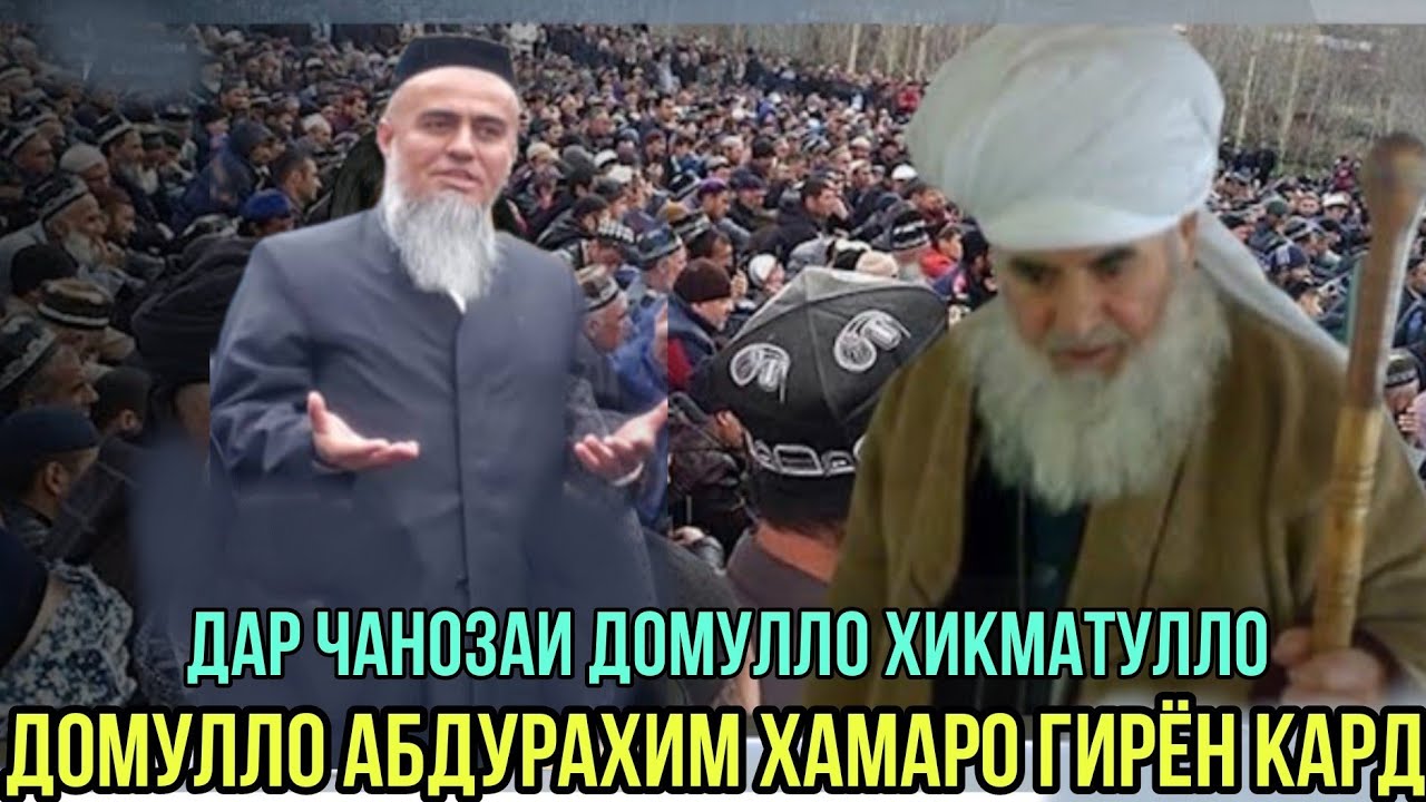ЧАНОЗАИ ДОМУЛЛО ХИКМАТУЛЛО ЧИ ГУФТ ДОМУЛЛО АБДУРАХИМ 2021