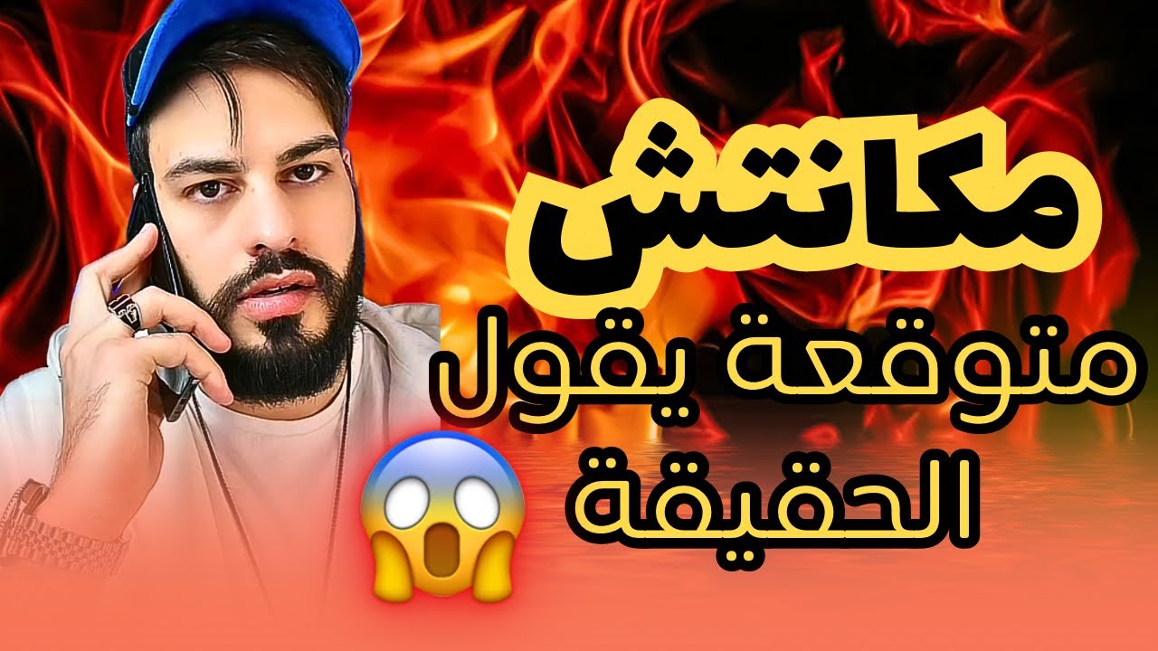 لقيت خطيبي معقول ومكايبغي حتى وحدة من غيري