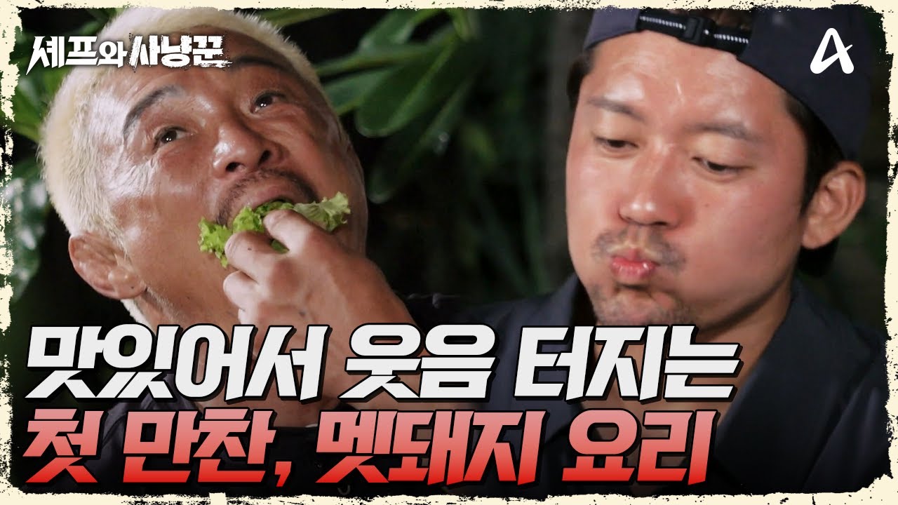 너무 맛있어서 웃음이 터진다! 태국향 가득 나는 멧돼지 고기요리 | 셰프와 사냥꾼 3 회