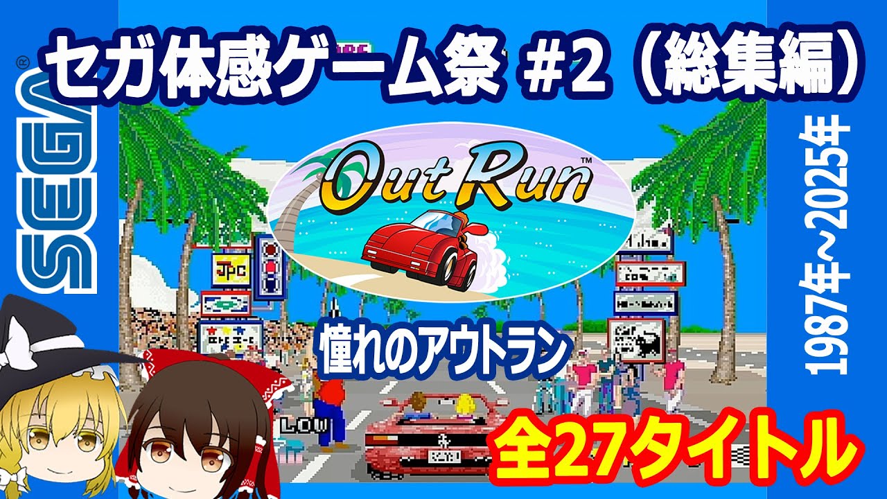 セガ体感ゲーム特集、第二弾！DX筐体で遊んだ思い出。外せないナイスドライブゲーム・アウトラン総集編です。全27種のアウトランをノンストップでお届けよ！【OUTRUN】【ゆっくり】【レトロゲーム】