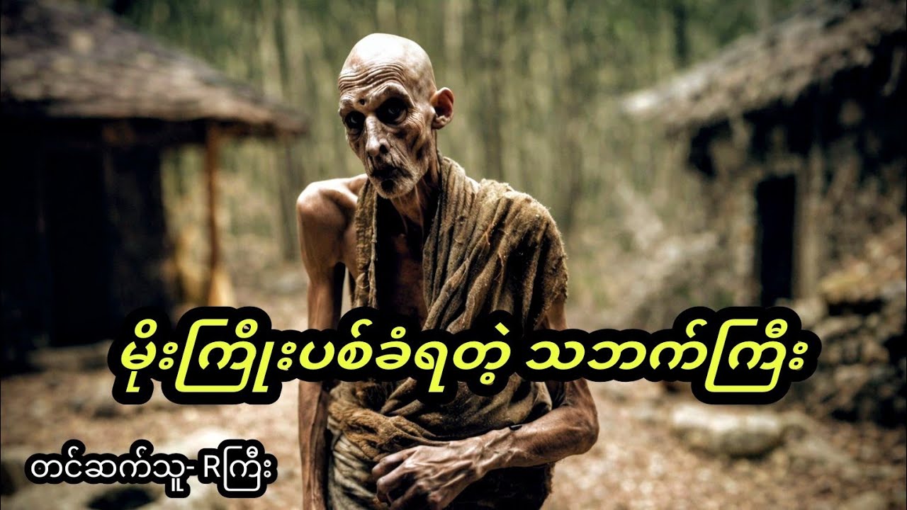 အရူးသူတော်နဲ့ မိုးကြိုးပစ်ခံရတဲ့ သဘက်ကြီး ( အစ၊ အဆုံး)#နောင်ရိုး #horror 