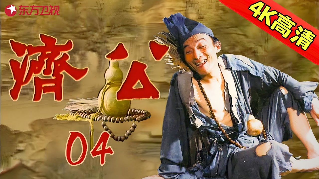 【全网4K超高清修复】 【9.2分国产神剧】04 | 游本昌经典老剧《济公》——妙手移瘤