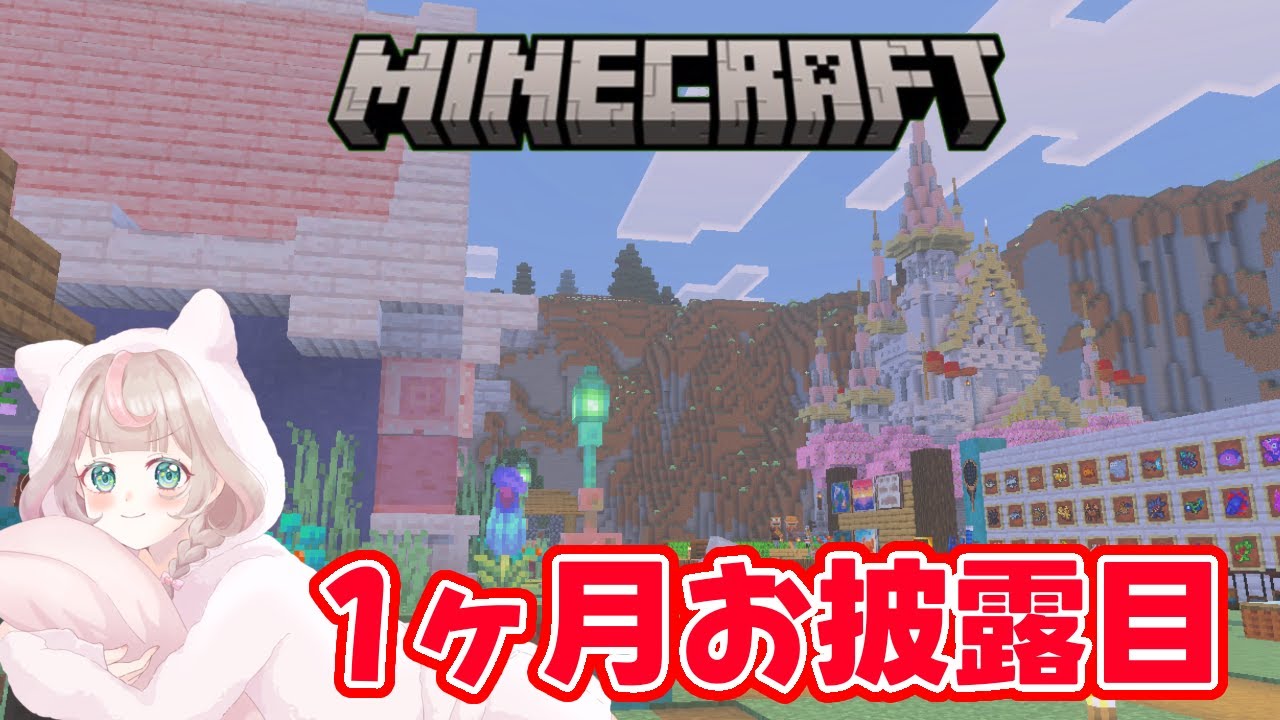 【マイクラ】1か月限定サーバーお披露目会！！の巻