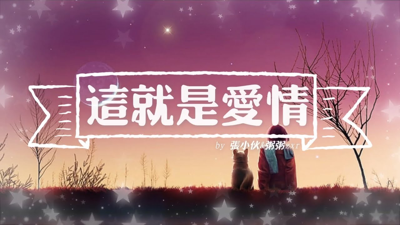 张小伙&粥粥zxr-这就是爱情🎶🎶如果这就是爱情我都知道 只要真心贴真心就能遇到🎶🎶【动态歌词Lyrics】