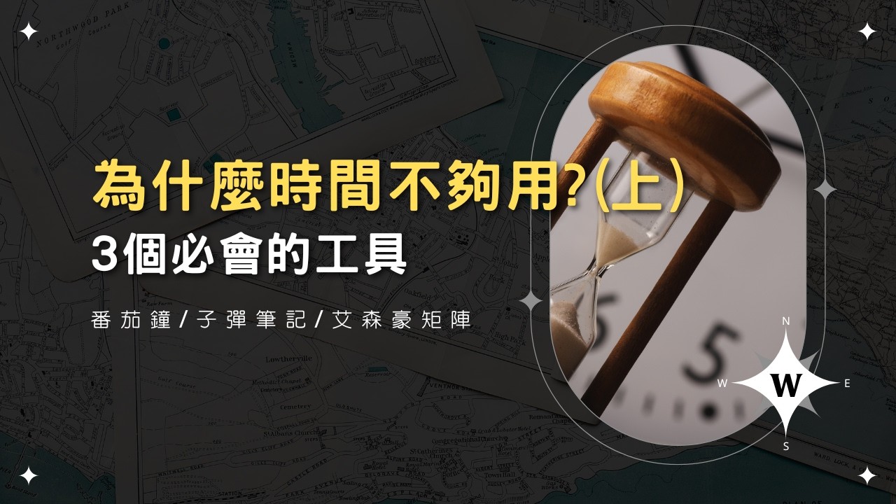 學霸獨家時間管理方法大公開(上)-三個必須會的工具