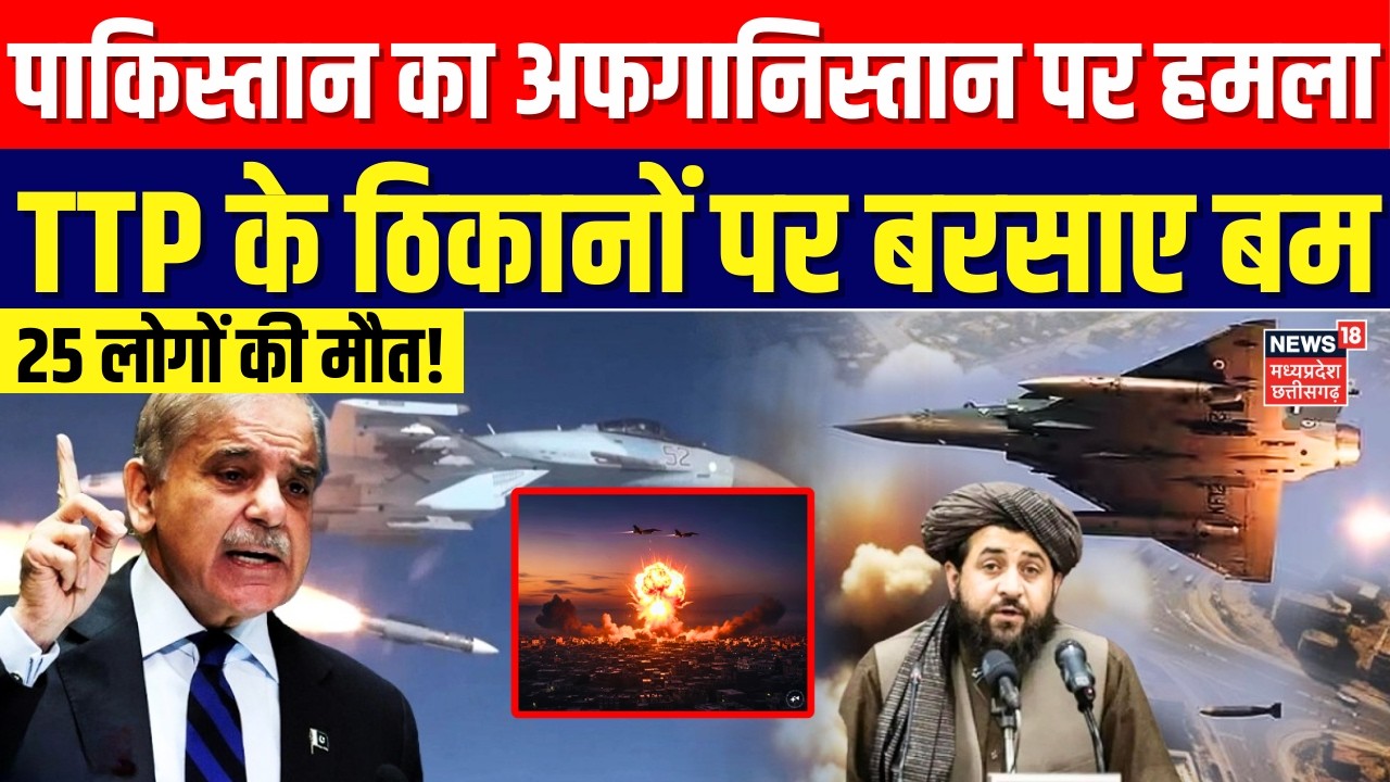 Pakistan Airstrike on Afghanistan: पाकिस्तान का अफगानिस्तान पर हमला, TTP के ठिकानों पर बरसाए बम