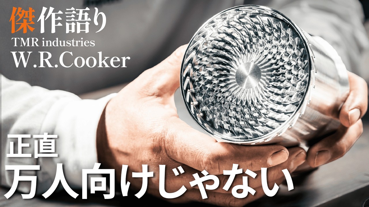 【W.R.Cookerの裏話】今だから話せる“90秒沸騰“への挑戦物語。ジャパンメイドへの矜持と意外な苦悩