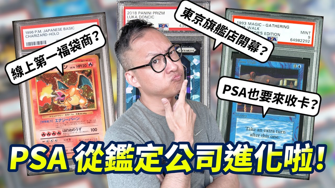 世界最大卡牌鑑定公司「PSA」要搞事了？到底在搞什麼？