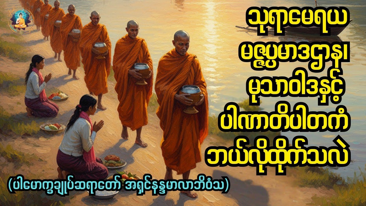 သုရာမေရယမဇ္ဇပ္ပမာဒဌာန၊မုသာဝါဒနှင့် ပါဏာတိပါတကံဘယ်လိုထိုက်သလဲ #buddhatalk #globalbuddhism