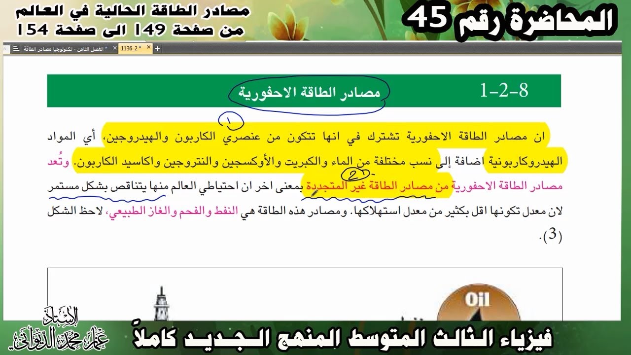 فيزياء الثالث المتوسط 2023 | مصادر الطاقة الاحفورية ص149-154| الفصل الثامن محاضرة 45