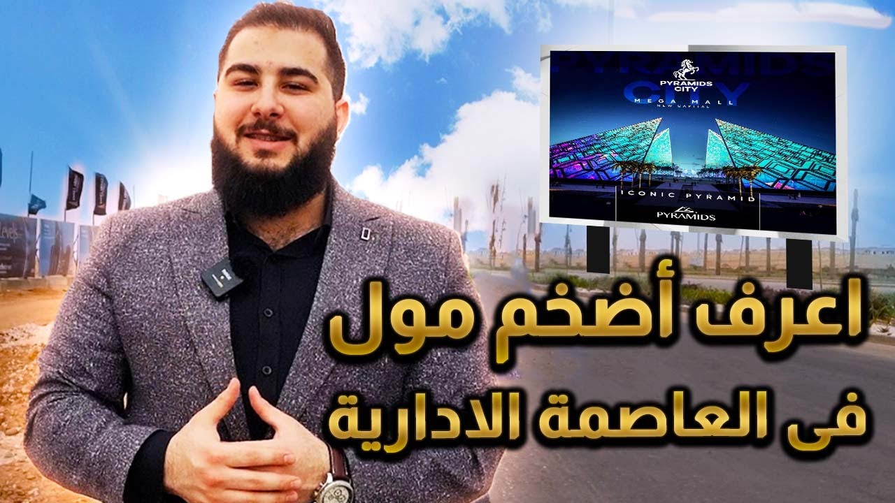شاهد اضخم مول فى العاصمة الإدارية بيراميدز ميجا مول بمساحة 500 الف مترPyramids Mega mall New Capital