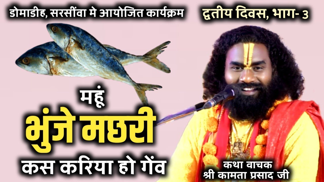पहली महूं ह बने गोरा रेहेंव || श्री कामता प्रसाद शरण || shiv puran katha domadih, द्वितीय दिवस भाग-3