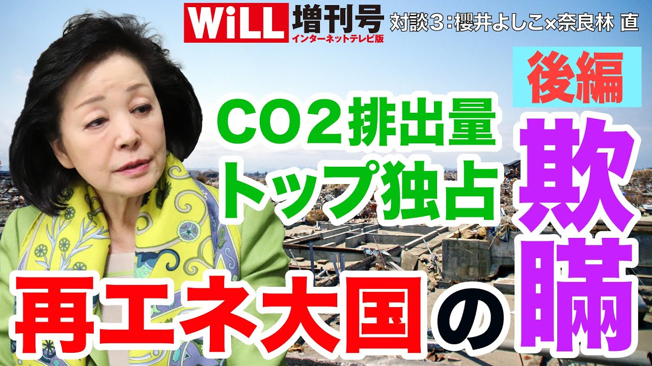 【櫻井よしこ】再エネ大国の欺瞞②【奈良林直】【WiLL増刊号＃306】