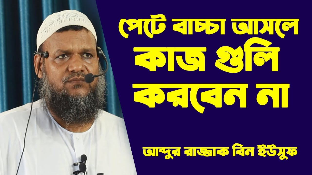 পেটে বাচ্চা আসলে এই কাজ গুলো করবেন না ~ শায়খ আব্দুর রাজ্জাক বিন ইউসুফ ~ Abdur Razzak Bin Yousuf