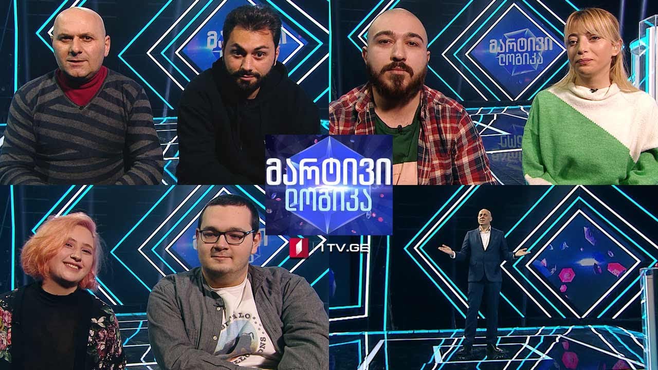 #მარტივილოგიკა გვანცა და ნიკა / ნინო და აჩიკო / ნიკოლოზი და საბა