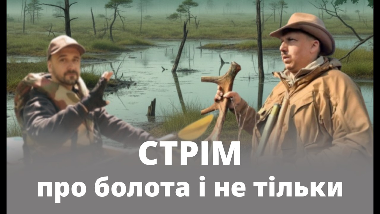 Стрім до Дня водно-болотних угідь  2026 | Андрій САГАЙДАК та Олег ГОДИНА