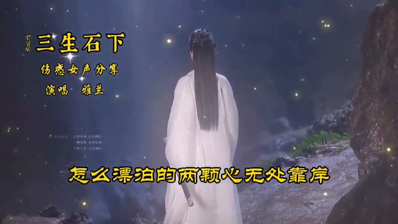 三生石下（雅兰）