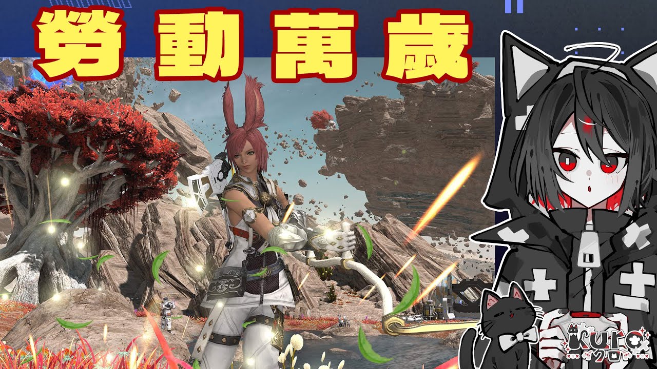 FF14 Dawntrail #245 飯前勞動一下~勞動萬歲！｜中/日/EN｜KuroLIVE