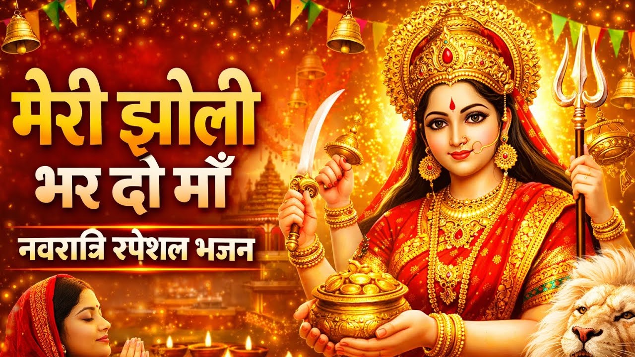 #bhajan मेरी झोली भर दो मां | नवरात्रि स्पेशल भजन | ( Bhakti bhajan ) #bhajan #navratri 