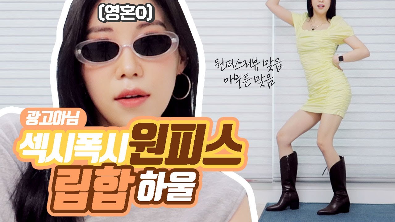 (광고x) 폭시걸 되는 법 알랴드림. 립합 원피스 털어옴.