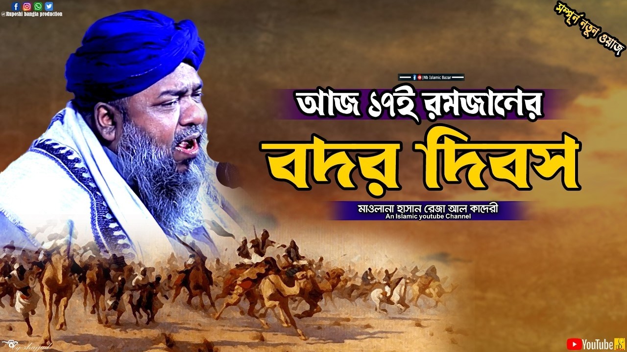 আজ ১৭ই রমজান বদর দিবস || মাওলানা হাসান রেজা আল কাদেরী || Hasan Reza Al Qaderi || Waz 2026