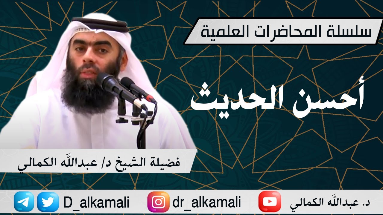 محاضرة بعنوان : أحسن الحديث | فضيلة الشيخ د/ عبدالله الكمالي