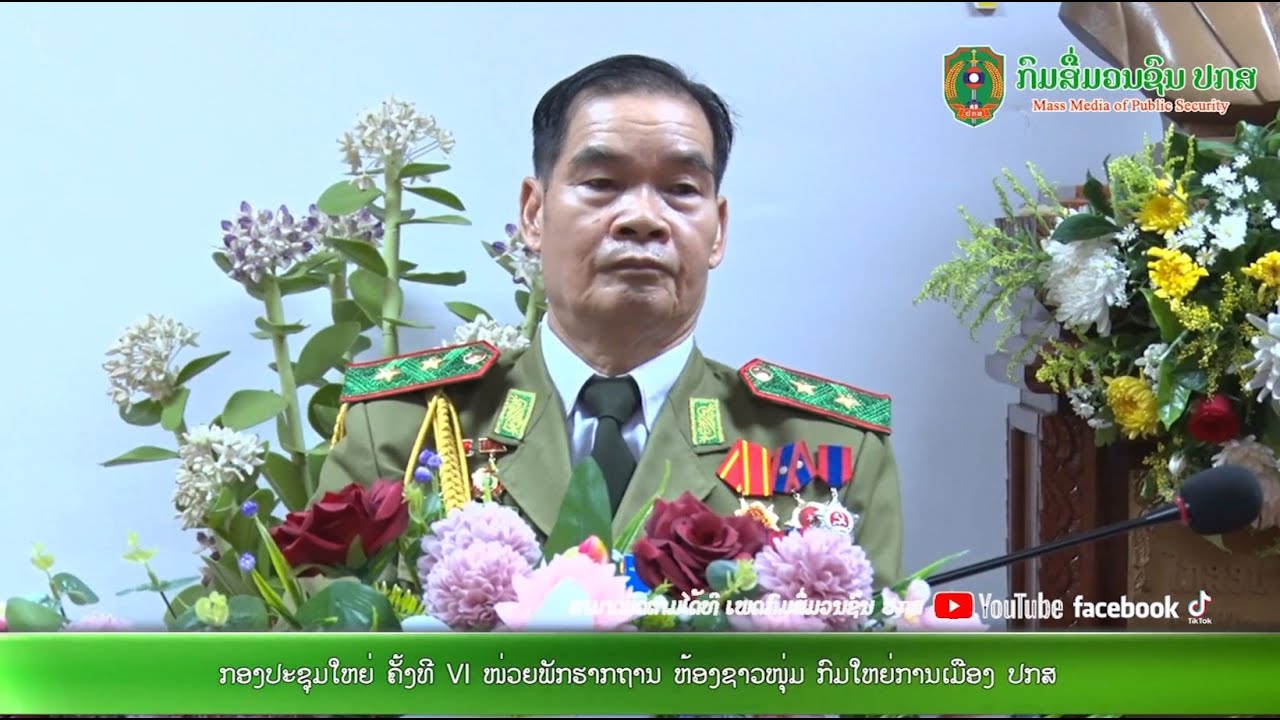 ກອງປະຊຸມໃຫຍ່ ຄັ້ງທີ VI ຂອງໜ່ວຍພັກຮາກຖານ  ຫ້ອງຊາວໜຸ່ມ ກົມໃຫຍ່ການເມືອງ ກະຊວງ ປກສ