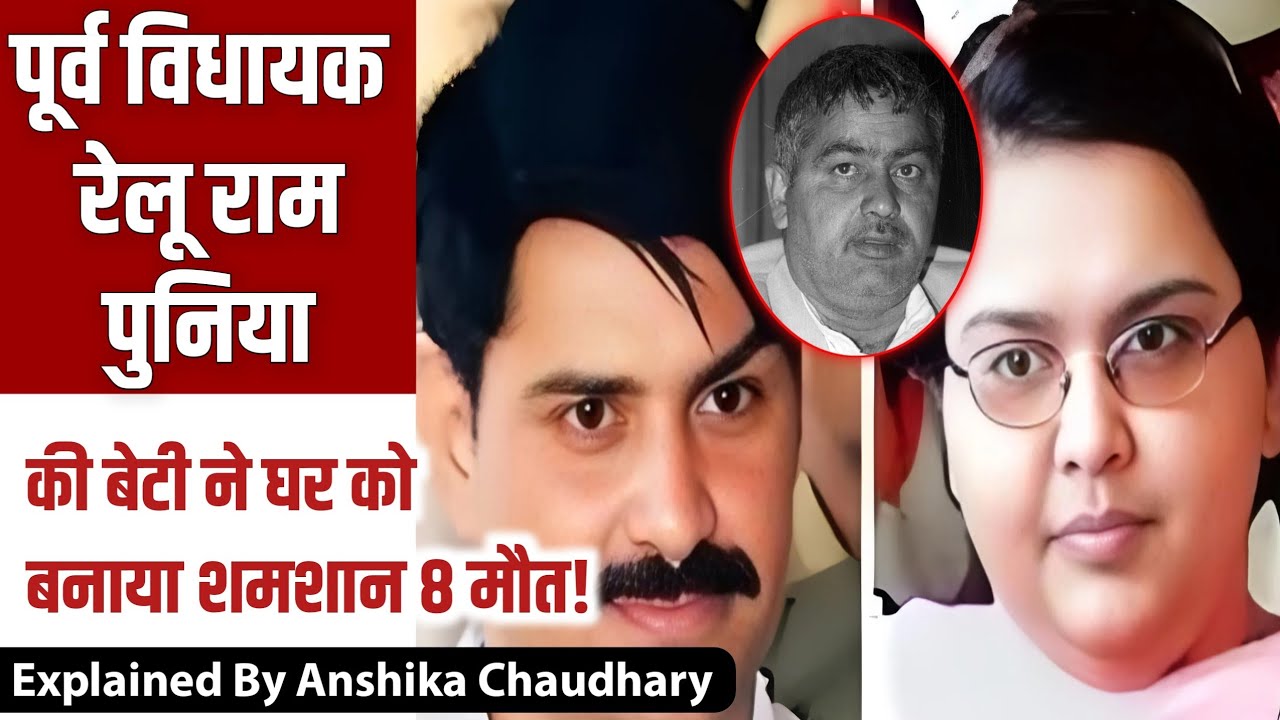पूर्व विधायक रेलू राम समेत परिवार के 8 लोगों के हत्याकांड की कहानी #hissar #relurampunia
