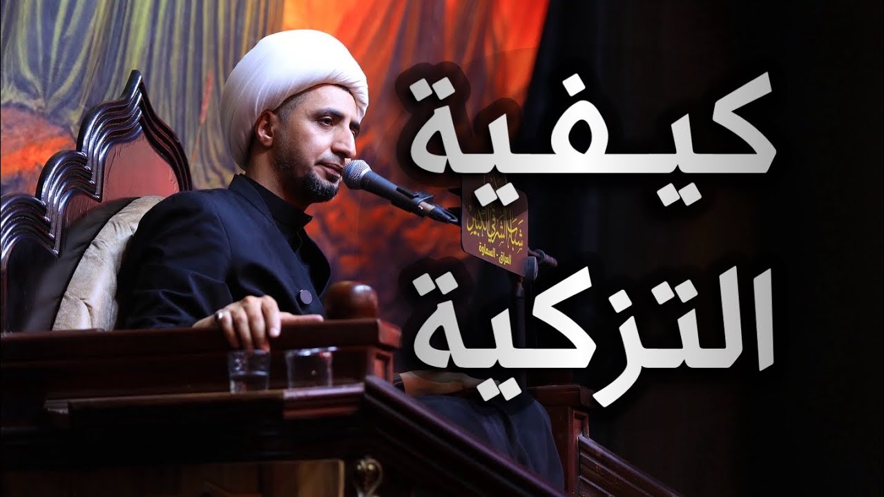 كيفية التزكية | الشيخ علي المياحي